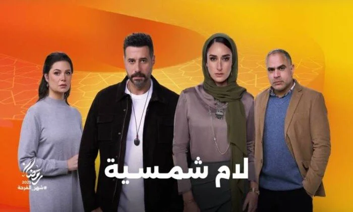 مسلسل "لام شمسية"