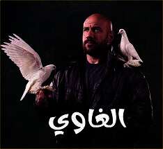 مسلسل "الغاوي"