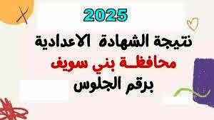 الشهادة الاعدادية بمحافظة بني سويف 2025