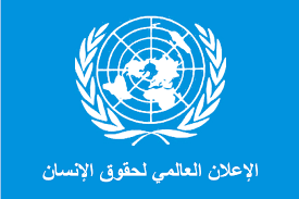الإعلان العالمي لحقوق الإنسان