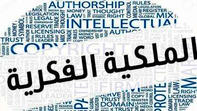 قانون حماية الملكية الفكرية