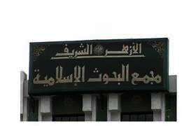 المركز الإعلامي لمجمع البحوث الإسلامية بالأزهر الشريف