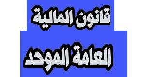  قانون المالية العامة الموحد