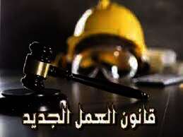مشروع قانون العمل الجديد