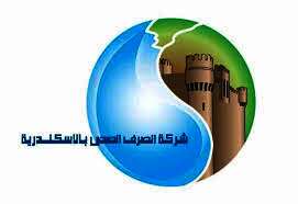 شركة الصرف الصحي بالإسكندرية