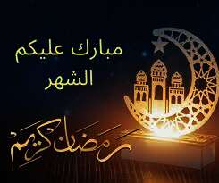 شهر رمضان المبارك