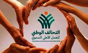 التحالف الوطني للعمل الأهلي التنموي