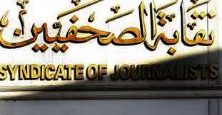 نقابة الصحفيين