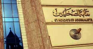 نقابة الصحفيين