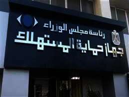 قانون حماية المستهلك 