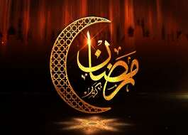 شهر رمضان المبارك
