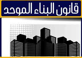  قانون البناء
