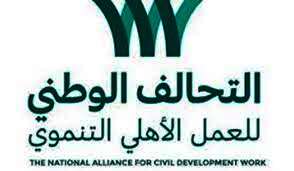 التحالف الوطنى للعمل الأهلى التنموى