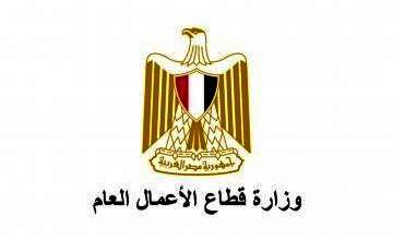 وزارة قطاع الأعمال العام 