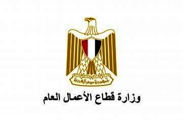 وزارة قطاع الأعمال العام