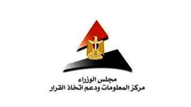 مركز المعلومات ودعم اتخاذ القرار بمجلس الوزراء