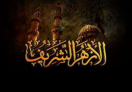  الأزهر الشريف