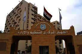  الجهاز المركزي للتنظيم والإدارة