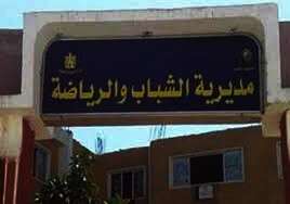 مديرية الشباب والرياضة بـشمال سيناء