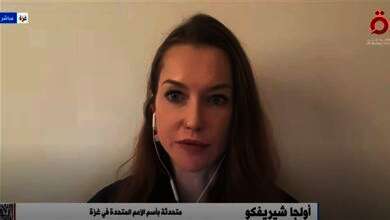 المتحدثة باسم الأمم المتحدة للشئون الإنسانية في غزة، أولجا شيريفكو