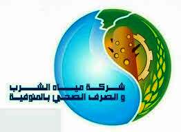 شركة مياه الشرب والصرف الصحي بالمنوفية