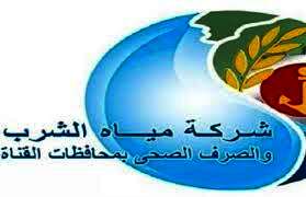 شركة مياه الشرب والصرف الصحي بمحافظات القناة