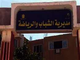 مديرية الشباب والرياضة بمحافظة الوادي الجديد