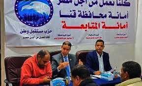 أمانة المتابعة بحزب مستقبل وطن بمحافظة قنا