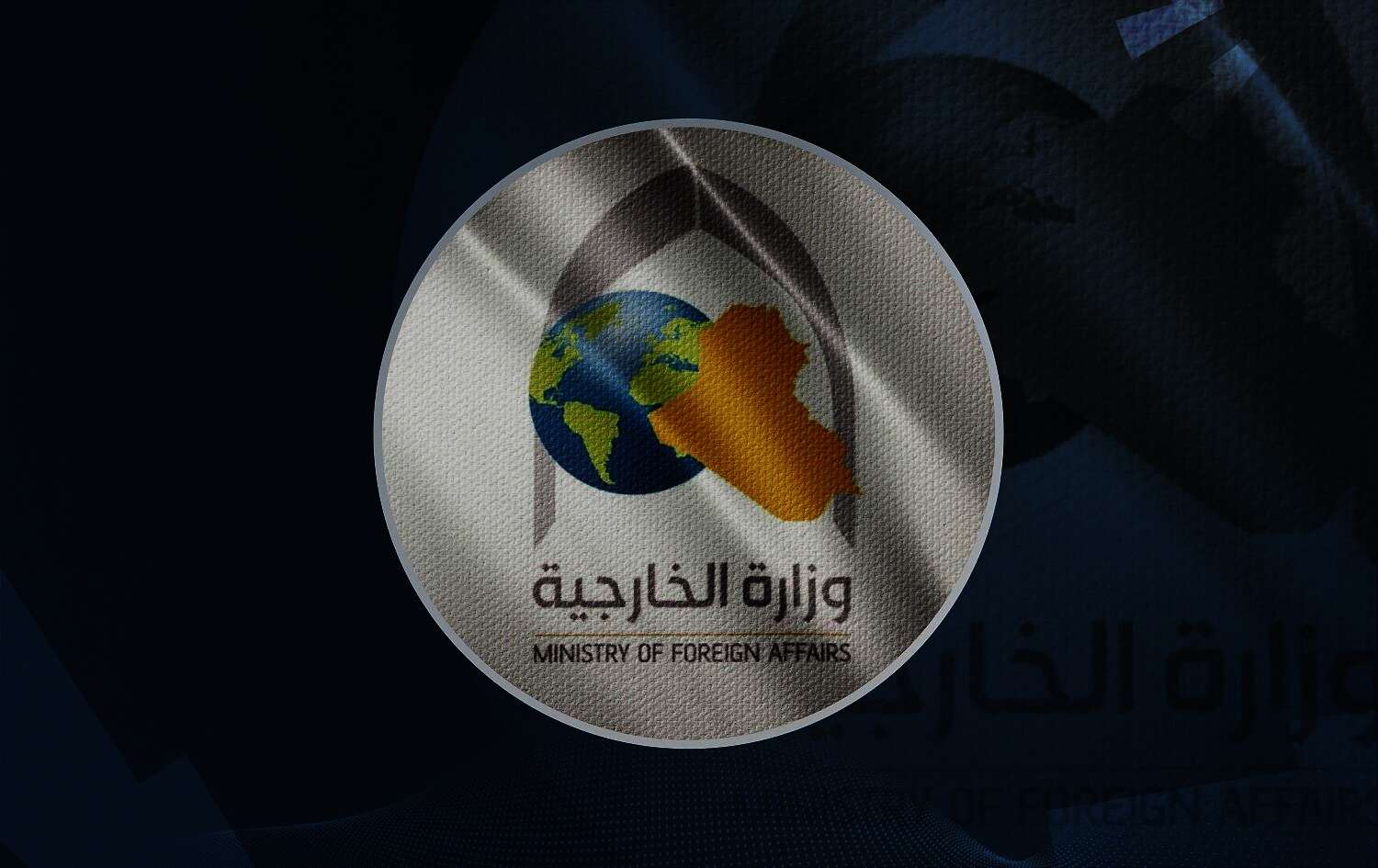 وزارة الخارجية العراقية