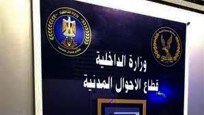 قطاع الأحوال المدنية بوزارة الداخلية