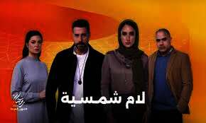 مسلسل "لام شمسية"
