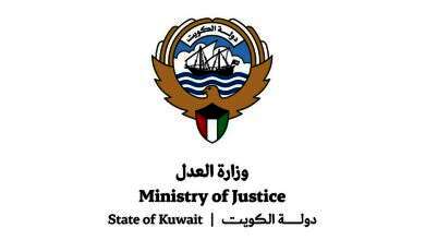وزارة العدل الكويتية