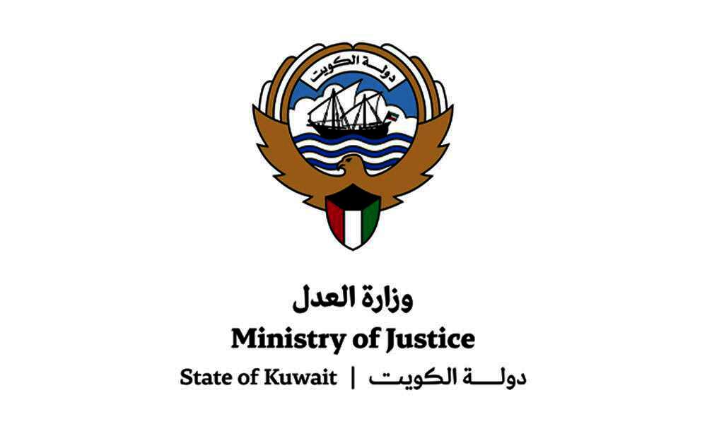 وزارة العدل الكويتية