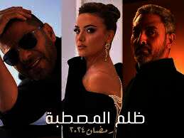 مسلسل «ظلم المصطبة»