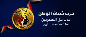حزب حماة الوطن، أمانة مطروح