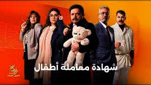 مسلسل “شهادة معاملة أطفال”