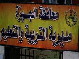 الإدارات التعليمية بمحافظة الجيزة