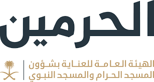 الهيئة العامة للعناية بشئون المسجد الحرام والمسجد النبوي