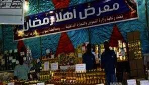 معارض "أهلًا رمضان"