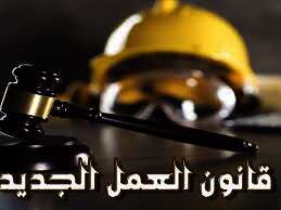 قانون العمل الجديد 