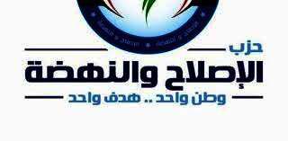 حزب الإصلاح والنهضة
