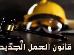 مشروع قانون العمل الجديد