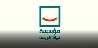 مؤسسة “حياة كريمة”