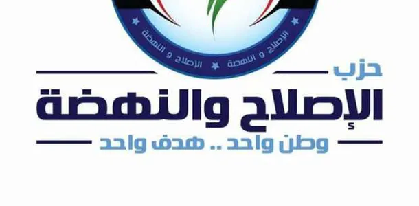  حزب الإصلاح والنهضة