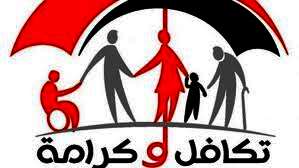 مبادرة تكافل وكرامة