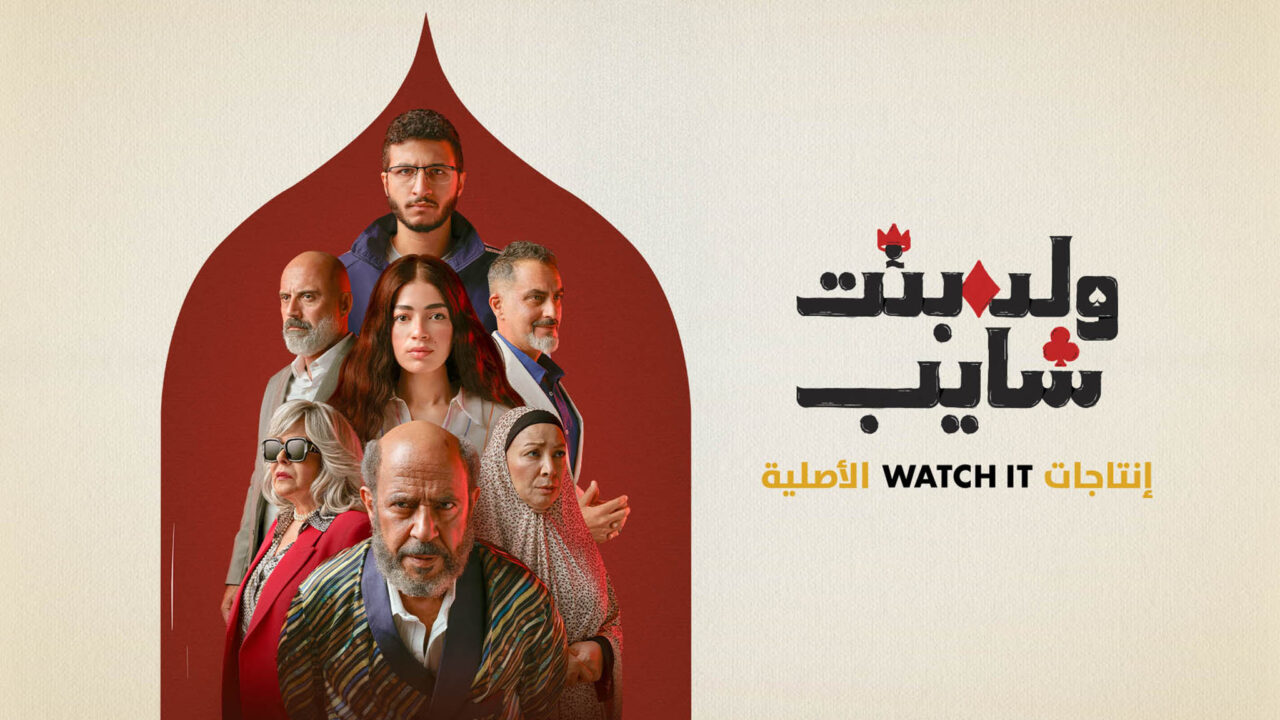 قصة مسلسل ولد وبنت وشايب وأبطاله وموعد عرضه