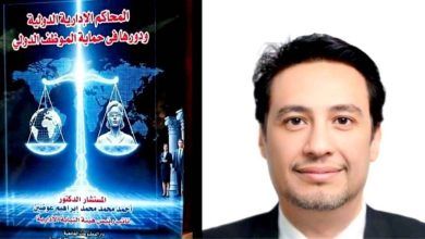 دار المطبوعات الجامعية تُصدر أحدث مؤلفاتها للمستشار الدكتور أحمد إبراهيم عوضين 1 1
