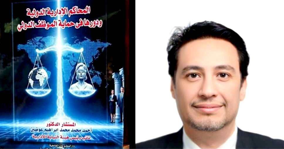 دار المطبوعات الجامعية تُصدر أحدث مؤلفاتها للمستشار الدكتور أحمد إبراهيم عوضين 1 1