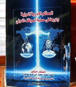 دار المطبوعات الجامعية تُصدر أحدث مؤلفاتها للمستشار الدكتور أحمد إبراهيم عوضين 2
