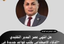نسخة من هل انتهى عصر المدير التقليدي؟ الذكاء الاصطناعي يكتب قواعد جديدة في 20260717 115220 0000